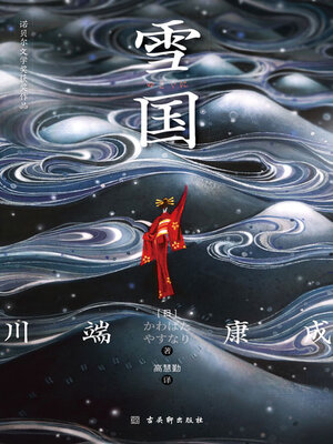 cover image of 雪国（诺贝尔文学奖获奖作品）
